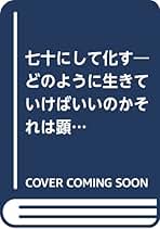 【中古】 七十（ななじゅう）にして化す どのように生きていけばいいのかそれは顕在意識の意識/日本図書刊行会/林要 Amazon.co.jp: 七十にして化す どのように生きていけばいいのか